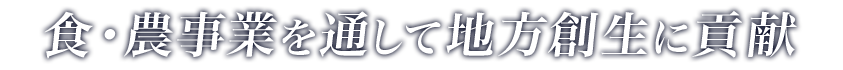 食・農事業を通して地方創生に貢献