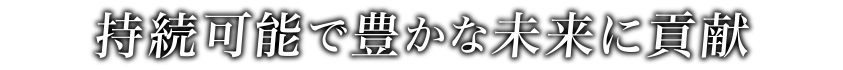 持続可能で豊かな未来に貢献