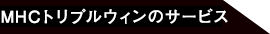 ＭＨＣトリプルウィンのサービス