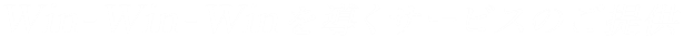 Win-Win-Winを導くサービスのご提供