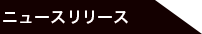 ニュースリリース